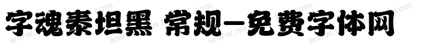 字魂泰坦黑 常规字体转换
